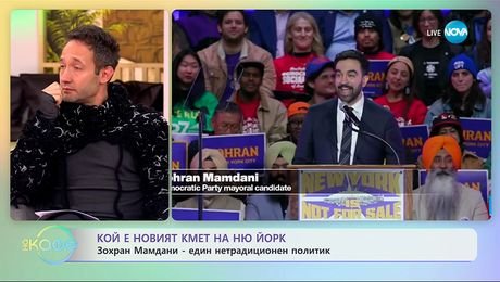 изображение на Кой е новият кмет на Ню Йорк? - „На кафе“ (06.11.2025)