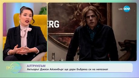 изображение на Актьорът Джеси Айзенбърг ще дари бъбрека си на непознат - „На кафе“ (06.11.2025)