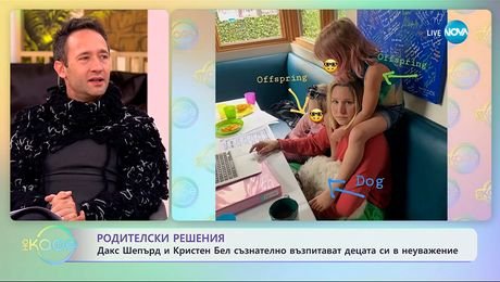 изображение на Дакс Шепърд и Кристен Бел съзнателно възпитават децата си в неуважение - „На кафе“ (06.11.2025)
