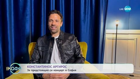 изображение на Константинос Аргирос: За предстоящия си концерт в София - „На кафе“ (06.11.2025)