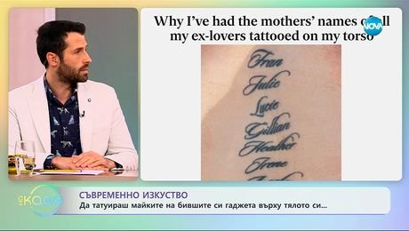 изображение на Да татуираш майките на бившите си гаджета върху тялото си - „На кафе“ (06.11.2025)