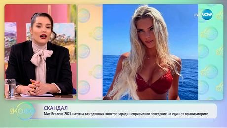 изображение на Мис Вселена 2024 напусна тазгодишния конкурс заради неприемливо поведение - „На кафе“ (06.11.2025)