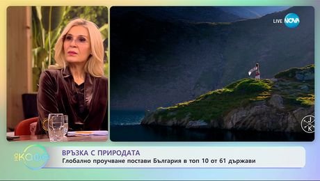 изображение на Връзка с природата: Глобално проучване постави България в топ 10 - „На кафе“ (06.11.2025)