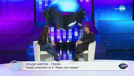 изображение на Елизабетско: С Влади Ампов-Графа - „На кафе“ (06.11.2025)