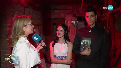 изображение на Денислав Димчев и Яница Михайлова: За първия си фентъзи роман „Наследникът“ - „На кафе“ (06.11.2025)