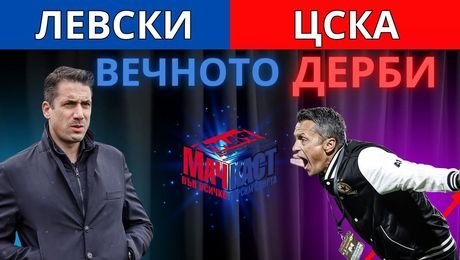 изображение на Кой ще спечели Вечното дерби? Левски, ЦСКА или... | МачКаст Podcast