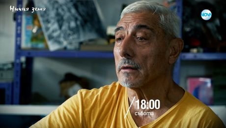 изображение на Ничия земя - събота по NOVA (08.11.2025)