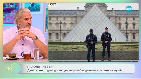 изображение на Парола „Лувър“: Думата, която дава достъп до видеонаблюдението в парижкия музей - „На кафе“ (07.11.2025)