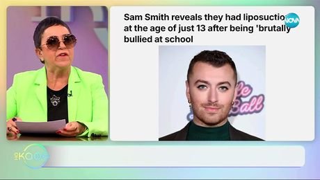 изображение на След обиди в детството: Сам Смит прави първата си липосукция на 13 - „На кафе“ (07.11.2025)