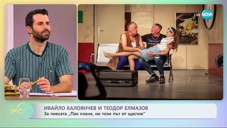 изображение на Ивайло Калоянчев и Теодор Елмазов за пиесата „Пак плаче, но този път от щастие“ - „На кафе“ (07.11.2025)