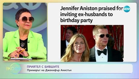 изображение на Приятел с бившите: Примерът на Дженифър Анистън - „На кафе“ (07.11.2025)