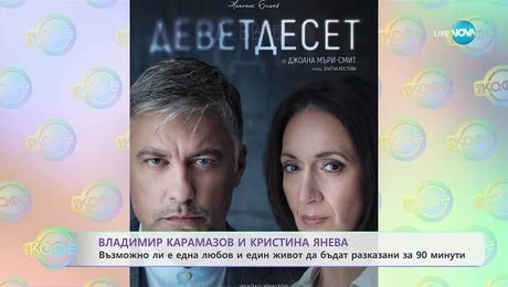 изображение на Владимир Карамазов и Кристина Янева за пиесата „Деветдесет“ - „На кафе“ (07.11.2025)