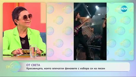 изображение на Красавицата, която впечатли феновете с избора си на песен - „На кафе“ (07.11.2025)