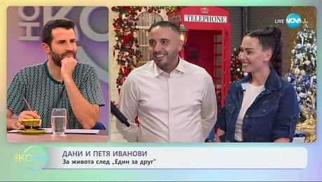 изображение на Дани и Петя Иванови за живота след „Един за друг“ - „На кафе“ (07.11.2025)