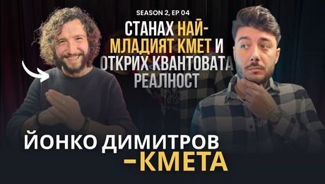 изображение на Йонко Димитров/Кмета: Лесно ли е да станеш кмет на 20? | Podcast7