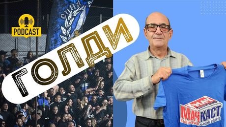 изображение на Голди: В центъра на София всички бяха левскари! | МачКаст Podcast
