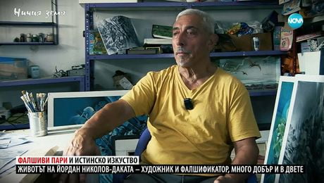 изображение на Ничия земя: Фалшиви пари и истинско изкуство  (08.11.2025)