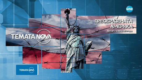 изображение на Темата на NOVA: „Преобразената Америка“ (08.11.2025)
