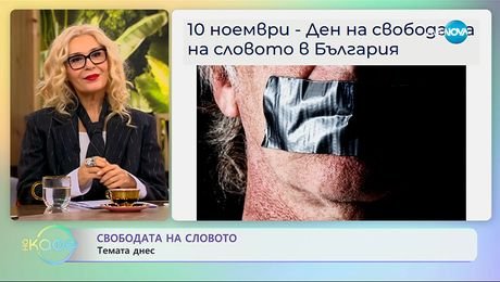 изображение на Темата днес: Свободата на словото - „На кафе“ (10.11.2025)