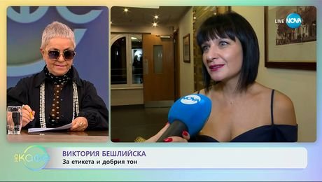 изображение на Виктория Бешлийска: За етикета и добрия тон - „На кафе“ (10.11.2025)