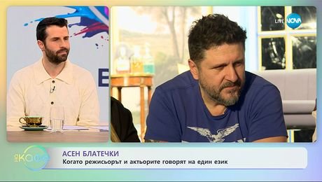 изображение на Асен Блатечки: Когато режисьорът и актьорите говорят на един език - „На кафе“ (10.11.2025)