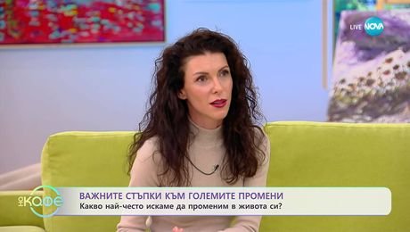 изображение на Ивета Рангелова: Какво най-често искаме да променим в живота си? - „На кафе“ (10.11.2025)
