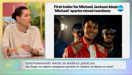 изображение на Биографичният филм за Майкъл Джексън: Ще бъдат ли скрити скандални детайли? - „На кафе“ (10.11.2025)
