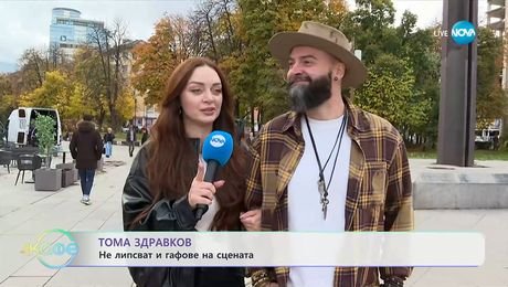 изображение на Тома Здравков: Не липсват и гафове на сцената - „На кафе“ (10.11.2025)
