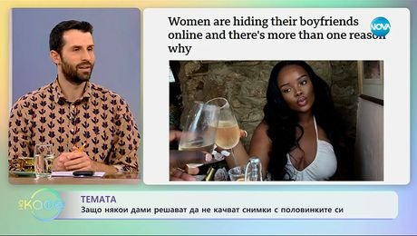 изображение на Защо някои дами решават да не качват снимки с половинките си? - „На кафе“ (11.11.2025)