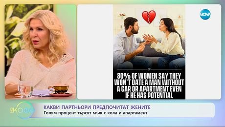 изображение на Какви партньори предпочитат жените? - „На кафе“ (11.11.2025)