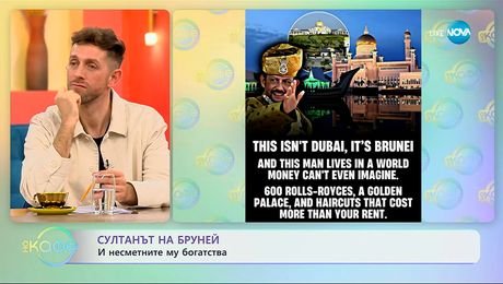 изображение на Султанът на Бруней и несметните му богатства - „На кафе“ (11.11.2025)