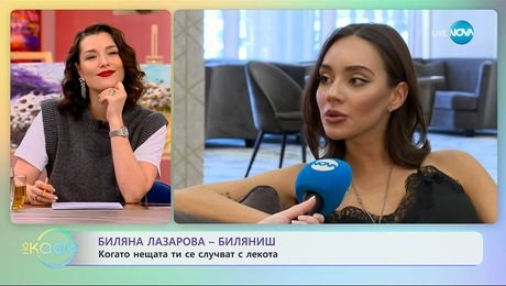 изображение на Биляна Лазарова-Биляниш: Когато нещата ти се случват с лекота - „На кафе“ (11.11.2025)