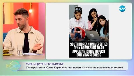 изображение на Университети в Южна Корея отказват прием на ученици, причинявали тормоз - „На кафе“ (11.11.2025)