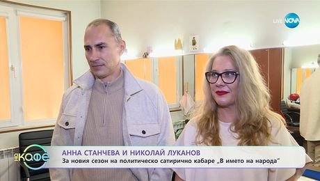 изображение на Ани Станчева и Николай Луканов: За новия сезон на „В името на народа“ - „На кафе“ (11.11.2025)