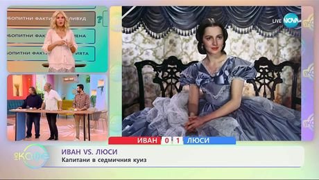 изображение на Иван VS Люси: Капитани в седмичния куиз - „На кафе“ (11.11.2025)
