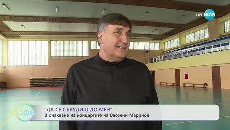изображение на Веселин Маринов: За музиката и предстоящите си концерти - „На кафе“ (11.11.2025)