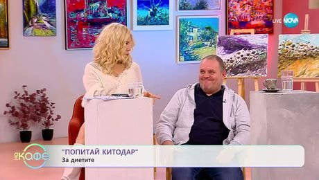 изображение на „Попитай Китодар”: За диетите - „На кафе“ (11.11.2025)