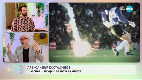 изображение на Най-любопитното от света на спорта с Александър Костадинов - „На кафе“ (11.11.2025)