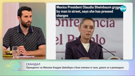 изображение на Президентът на Мексико е била опипана от мъж, докато се разхождала - „На кафе“ (12.11.2025)