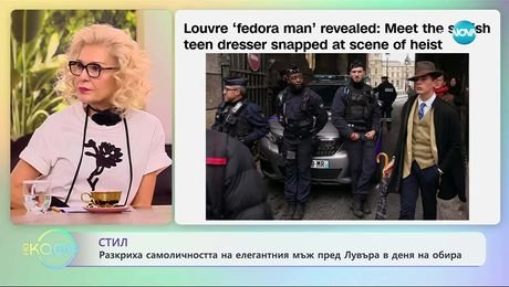 изображение на Разкриха самоличността на елегантния мъж пред Лувъра в деня на обира - „На кафе“ (12.11.2025)