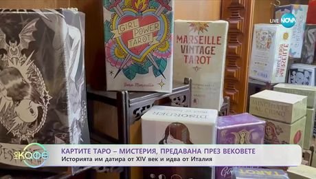 изображение на Картите Таро - мистерия, предавана през вековете - „На кафе“ (12.11.2025)