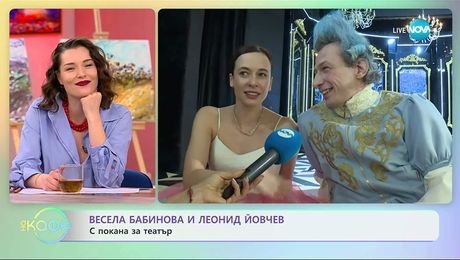 изображение на Весела Бабинова и Леонид Йовчев с покана за театър - „На кафе“ (12.11.2025)