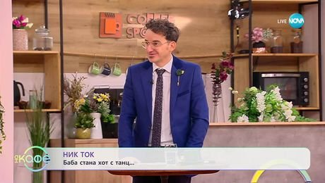 изображение на НИК ТОК: Най-любопитното от социалните мрежи - „На кафе“ (12.11.2025)