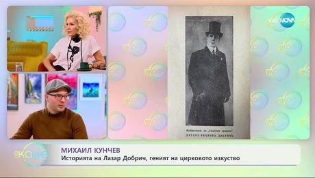 изображение на Историите на Михаил Кунчев: Лазар Добрич, геният на цирковото изкуство - „На кафе“ (12.11.2025)
