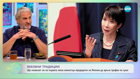 изображение на Ще позволят ли на първия министър-председател жена в Япония да връчи трофея по сумо - „На кафе“ (13.11.2025)