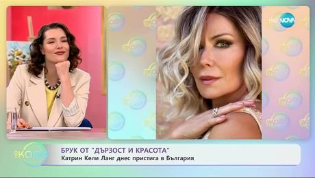 изображение на Катрин Кели Ланг от „Дързост и красота“ днес пристига в България - „На кафе“ (13.11.2025)