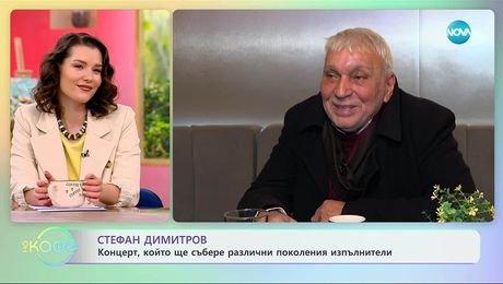 изображение на Стефан Димитров с покана за концерт „Такъв е животът“ - „На кафе“ (13.11.2025)