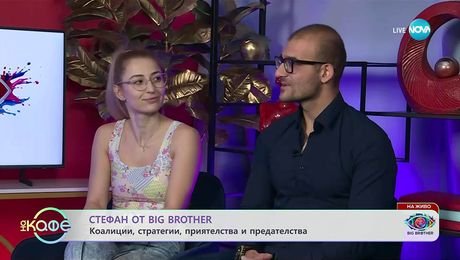 изображение на Стефан от Big Brother: Часове след отпадането си - „На кафе“ (13.11.2025)