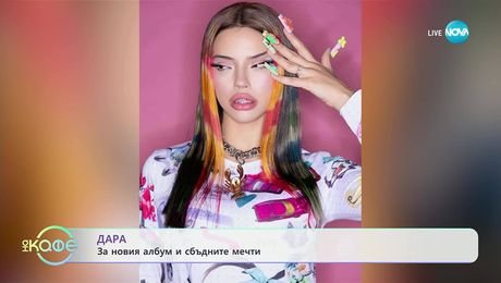 изображение на Дара тази неделя в „Пееш или лъжеш“ - „На кафе“ (13.11.2025)