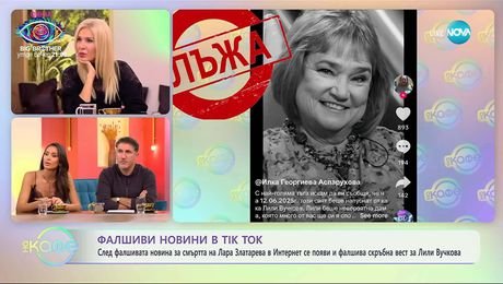 изображение на Какво се крие зад фалшивите новини за смърт на популярен човек - „На кафе“ (14.11.2025)